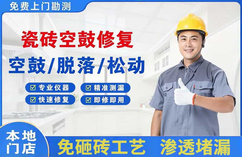 独山子瓷砖空鼓修复