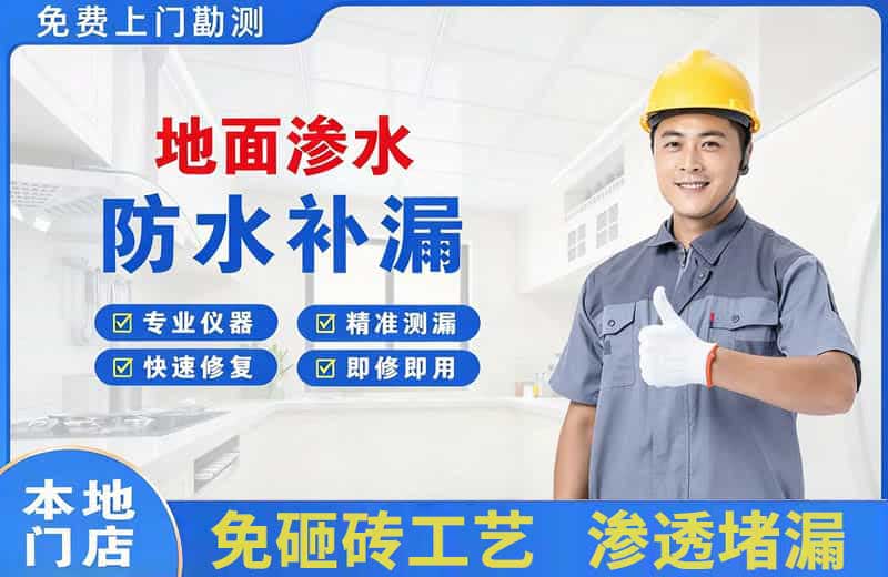 独山子地面渗水维修