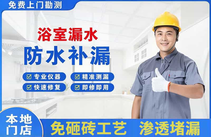 独山子浴室漏水维修