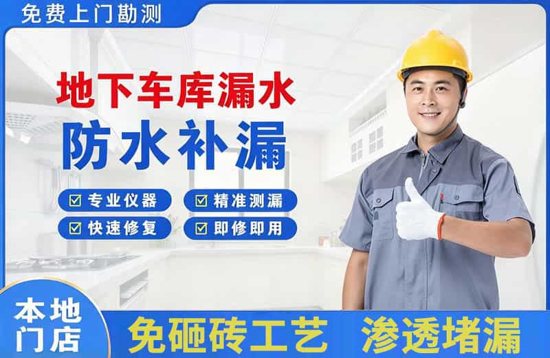 独山子地下车库漏水维修