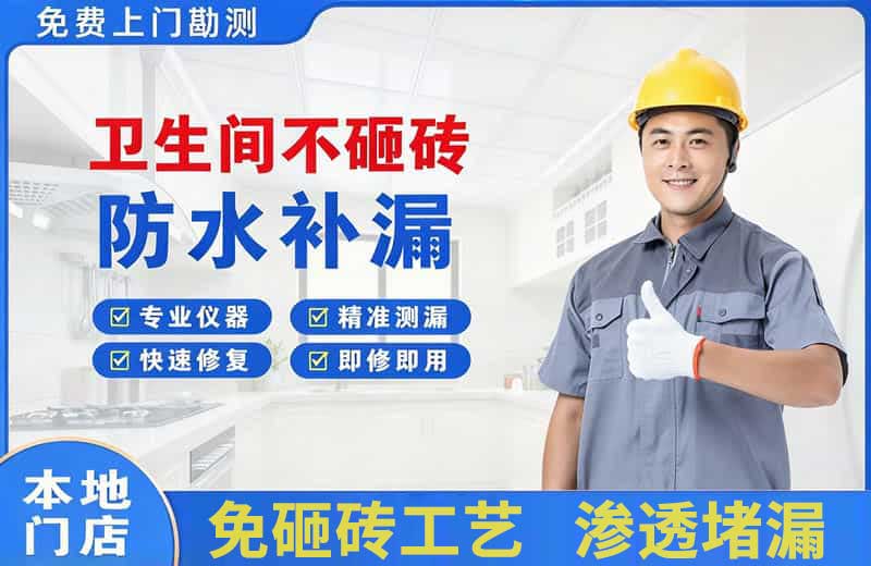 独山子卫生间不砸砖修补漏水